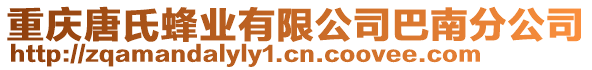 重慶唐氏蜂業有限公司巴南分公司