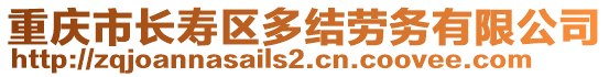 重慶市長(zhǎng)壽區(qū)多結(jié)勞務(wù)有限公司