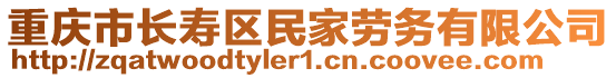 重慶市長壽區(qū)民家勞務有限公司