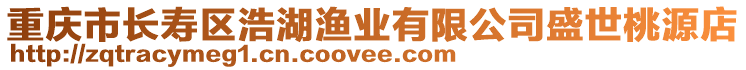 重慶市長(zhǎng)壽區(qū)浩湖漁業(yè)有限公司盛世桃源店