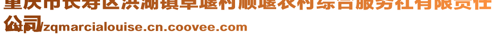 重慶市長壽區(qū)洪湖鎮(zhèn)草堰村順堰農(nóng)村綜合服務(wù)社有限責(zé)任
公司
