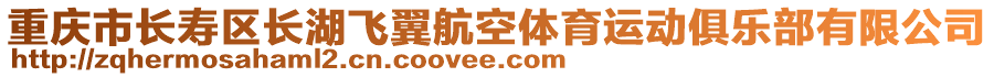 重慶市長(zhǎng)壽區(qū)長(zhǎng)湖飛翼航空體育運(yùn)動(dòng)俱樂(lè)部有限公司