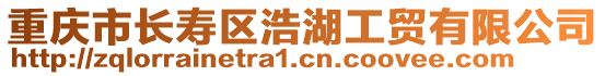 重慶市長(zhǎng)壽區(qū)浩湖工貿(mào)有限公司