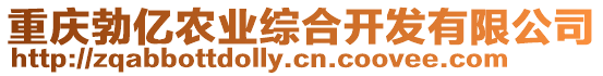 重慶勃億農(nóng)業(yè)綜合開發(fā)有限公司