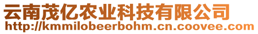 云南茂億農(nóng)業(yè)科技有限公司