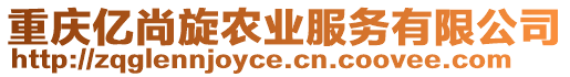 重慶億尚旋農(nóng)業(yè)服務(wù)有限公司