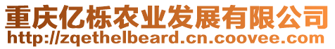 重慶億櫟農(nóng)業(yè)發(fā)展有限公司