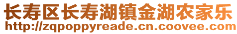 長壽區(qū)長壽湖鎮(zhèn)金湖農(nóng)家樂