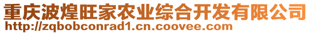 重慶波煌旺家農(nóng)業(yè)綜合開發(fā)有限公司