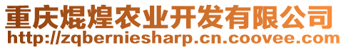 重慶焜煌農(nóng)業(yè)開發(fā)有限公司