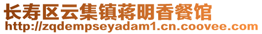 長(zhǎng)壽區(qū)云集鎮(zhèn)蔣明香餐館