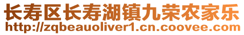 長壽區(qū)長壽湖鎮(zhèn)九榮農(nóng)家樂