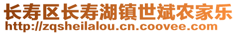 長壽區(qū)長壽湖鎮(zhèn)世斌農(nóng)家樂