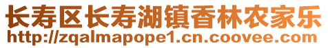 長壽區長壽湖鎮香林農家樂