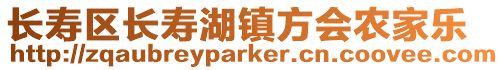 長壽區長壽湖鎮方會農家樂