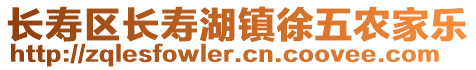 長壽區(qū)長壽湖鎮(zhèn)徐五農(nóng)家樂