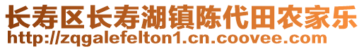 長(zhǎng)壽區(qū)長(zhǎng)壽湖鎮(zhèn)陳代田農(nóng)家樂(lè)