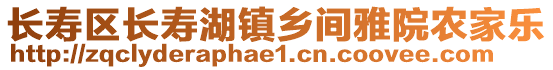 長壽區長壽湖鎮鄉間雅院農家樂