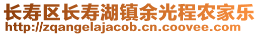 長壽區(qū)長壽湖鎮(zhèn)余光程農(nóng)家樂