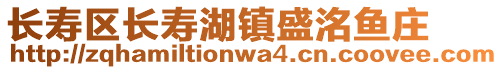 長(zhǎng)壽區(qū)長(zhǎng)壽湖鎮(zhèn)盛洺魚(yú)莊