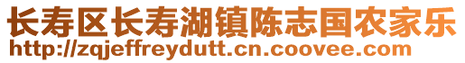 長壽區(qū)長壽湖鎮(zhèn)陳志國農家樂