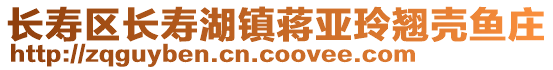 長壽區長壽湖鎮蔣亞玲翹殼魚莊
