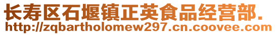 長(zhǎng)壽區(qū)石堰鎮(zhèn)正英食品經(jīng)營(yíng)部.