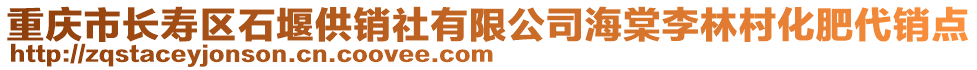 重慶市長壽區(qū)石堰供銷社有限公司海棠李林村化肥代銷點