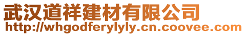 武漢道祥建材有限公司