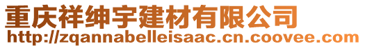 重慶祥紳宇建材有限公司