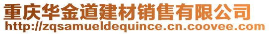 重慶華金道建材銷售有限公司