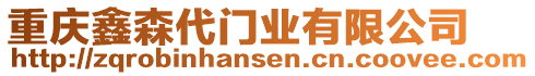 重慶鑫森代門(mén)業(yè)有限公司