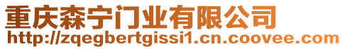 重慶森寧門業(yè)有限公司