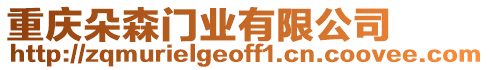 重慶朵森門業(yè)有限公司