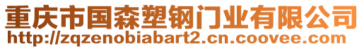 重慶市國(guó)森塑鋼門業(yè)有限公司