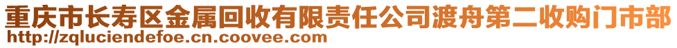 重慶市長(zhǎng)壽區(qū)金屬回收有限責(zé)任公司渡舟第二收購門市部