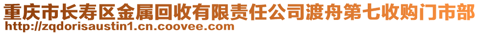 重慶市長壽區(qū)金屬回收有限責(zé)任公司渡舟第七收購門市部