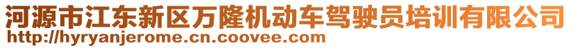 河源市江東新區(qū)萬隆機(jī)動(dòng)車駕駛員培訓(xùn)有限公司