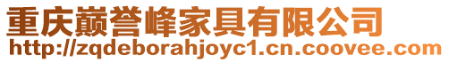 重慶巔譽峰家具有限公司