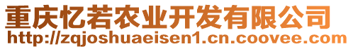 重慶憶若農(nóng)業(yè)開發(fā)有限公司