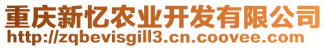 重慶新憶農(nóng)業(yè)開發(fā)有限公司