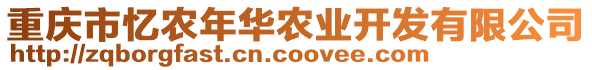 重慶市憶農(nóng)年華農(nóng)業(yè)開發(fā)有限公司