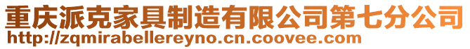 重慶派克家具制造有限公司第七分公司