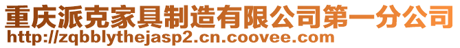 重慶派克家具制造有限公司第一分公司