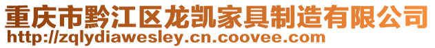 重庆市黔江区龙凯家具制造有限公司