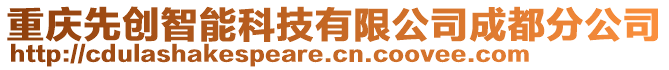 重慶先創(chuàng)智能科技有限公司成都分公司