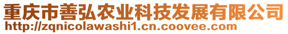 重慶市善弘農(nóng)業(yè)科技發(fā)展有限公司