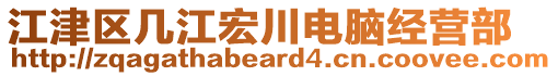 江津區(qū)幾江宏川電腦經(jīng)營(yíng)部