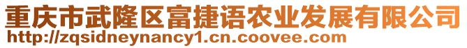 重慶市武隆區(qū)富捷語(yǔ)農(nóng)業(yè)發(fā)展有限公司