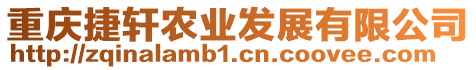 重慶捷軒農(nóng)業(yè)發(fā)展有限公司